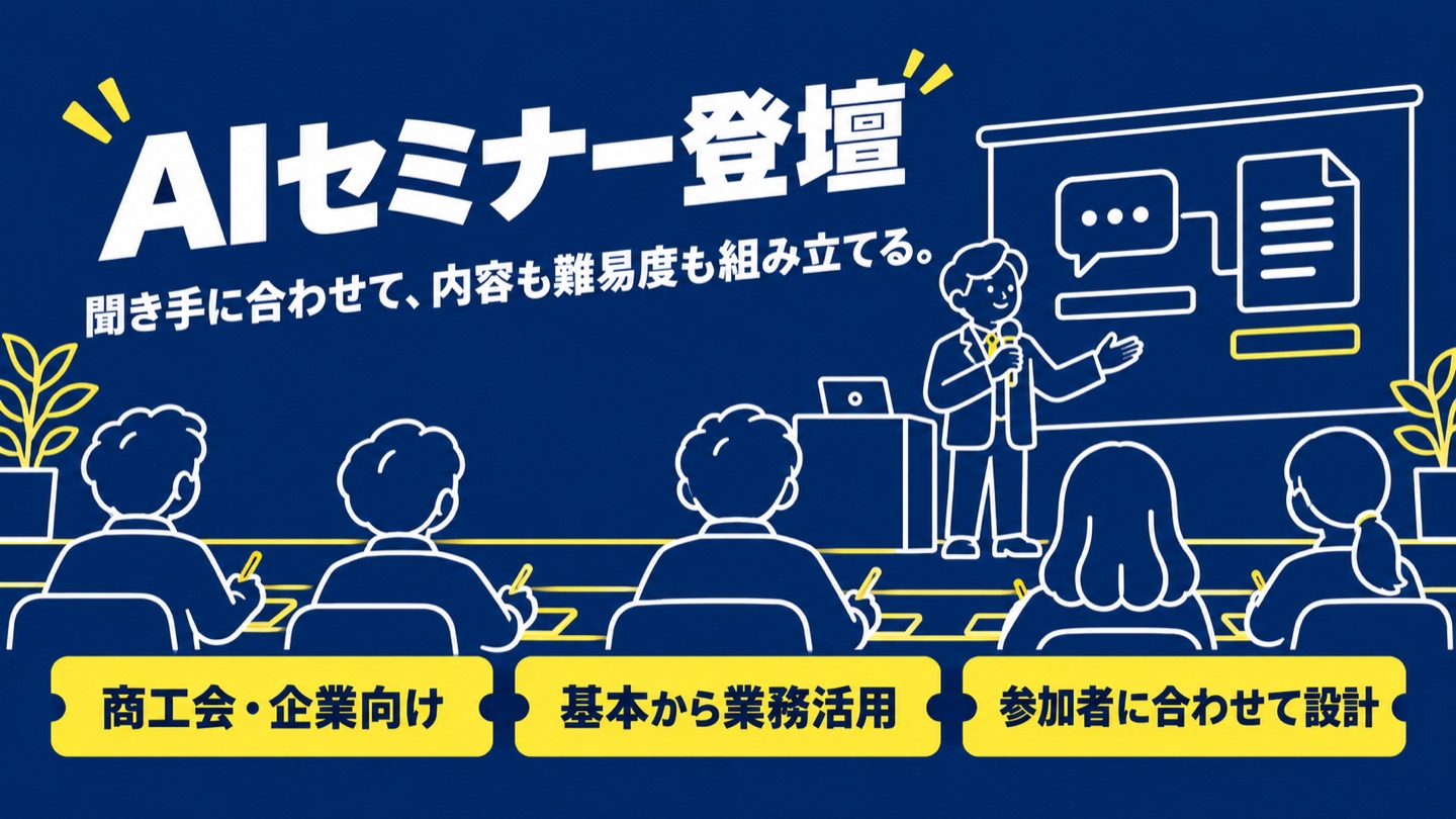 AIセミナー登壇。聞き手に合わせて、内容も難易度も組み立てる。